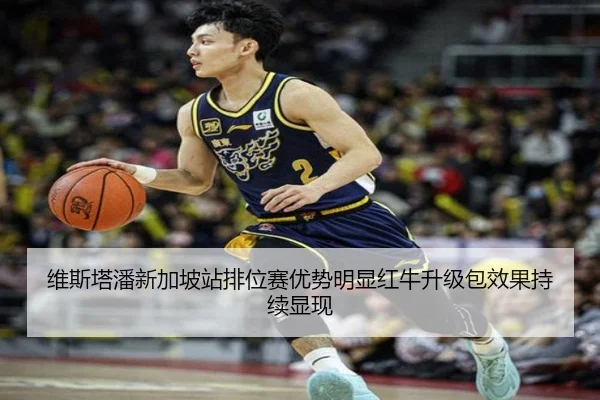 维斯塔潘新加坡站排位赛优势明显红牛升级包效果持续显现